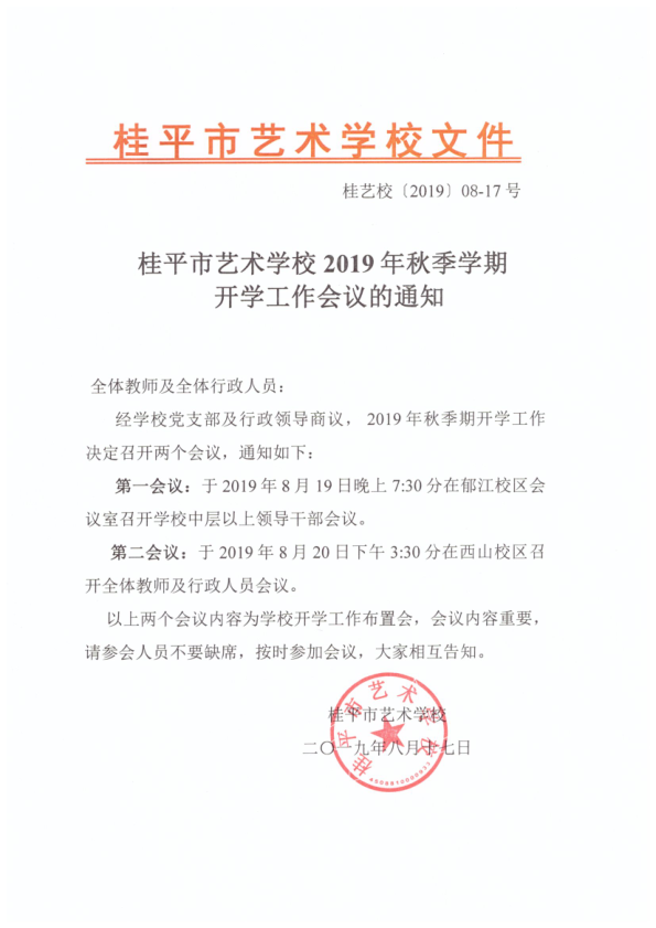 【九州体育】（中国）股份有限公司官网2019年秋季期开学工作会议通知(2)_1.png